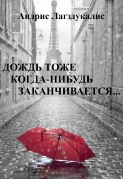 "Дождь тоже когда-нибудь заканчивается..."