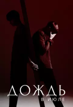 Дождь в июле
