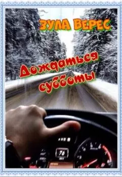 Дождаться субботы