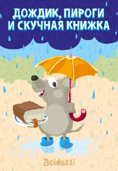 Дождик, пироги и скучная книжка