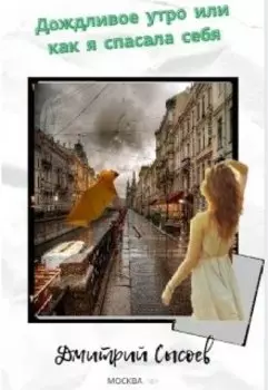 Дождливое утро или как я спасала себя