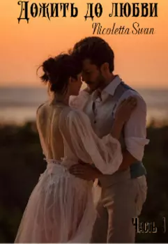 Дожить до любви