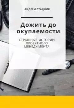 Дожить до окупаемости
