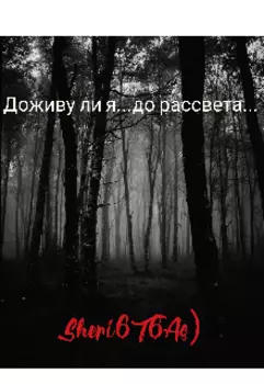 Доживу ли я до рассвета?