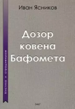 Дозор ковена Бафомета