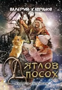 Дятлов Посох - Книга 1