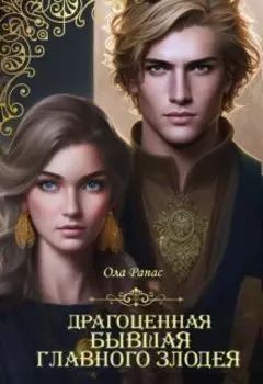 Бывшая главного злодея