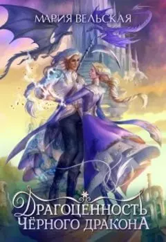 Драгоценность черного дракона