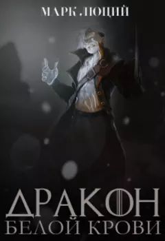Дракон белой крови