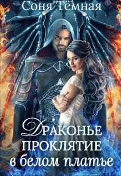 Драконье проклятие в белом платье