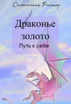 Драконье золото. Путь к себе.
