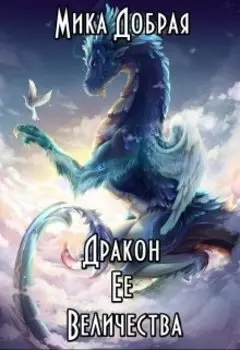 Дракон Ее Величества