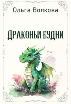 Драконьи будни