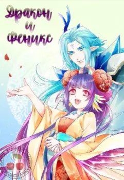 Дракон и феникс