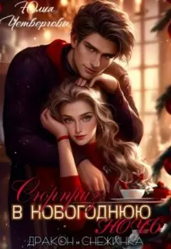 Дракон и Снежинка. Сюрприз в новогоднюю ночь
