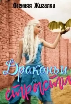 Драконьи страсти