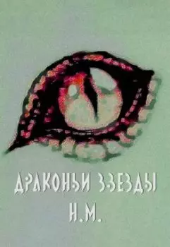 Драконьи Звезды