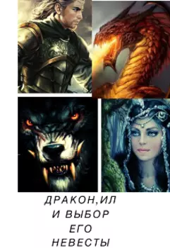 Дракон ,или его выбор невесты