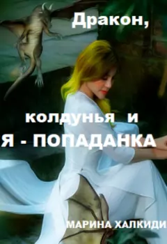 Дракон, колдунья и я - попаданка