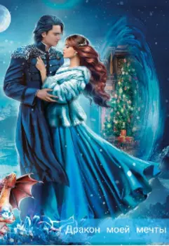 Дракон моей мечты