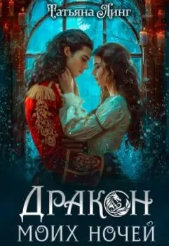 Дракон моих ночей