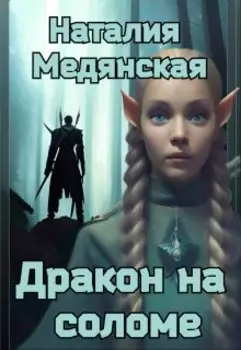 Дракон на соломе