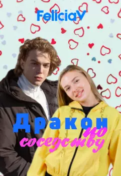 Дракон по соседству