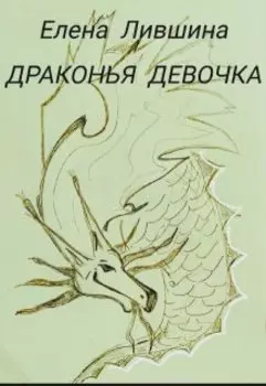 Драконья девочка