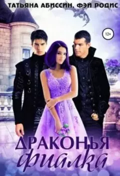 Драконья фиалка