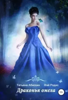 Драконья омела