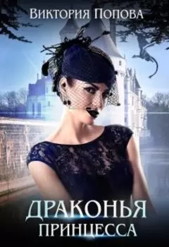 Драконья принцесса