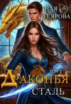 Драконья сталь