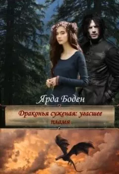 Драконья суженая: угасшее пламя