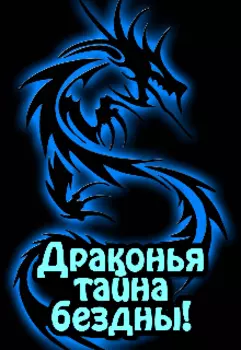 Драконья тайна бездны!