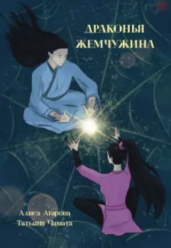 Драконья жемчужина