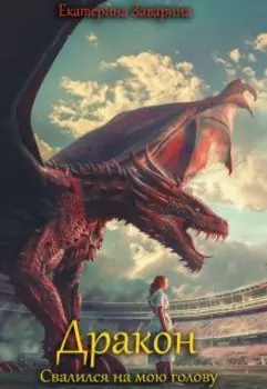 Дракон свалился на мою голову