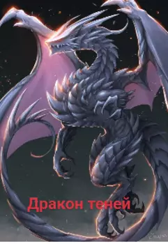 Дракон тьмы