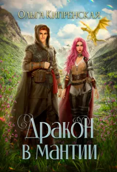 Дракон в мантии или попаданка со швейной машинкой