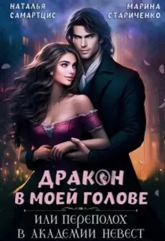 Дракон в моей голове, или Переполох в Академии невест