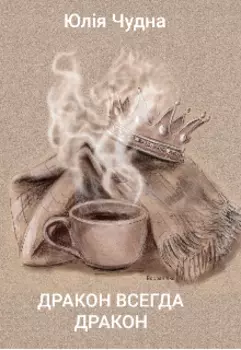Дракон всегда дракон