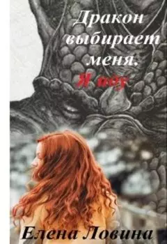 Дракон выбирает меня. Я иду