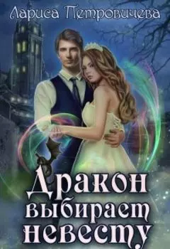 Дракон выбирает невесту