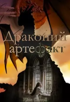Драконий артефакт