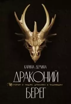 Драконий берег