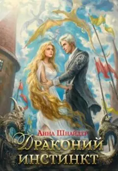Драконий инстинкт