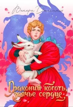 Драконий коготь, заячье сердце