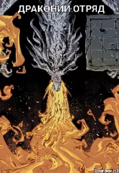Драконний отряд