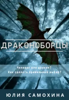 Драконоборцы