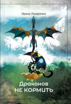 Драконов не кормить!