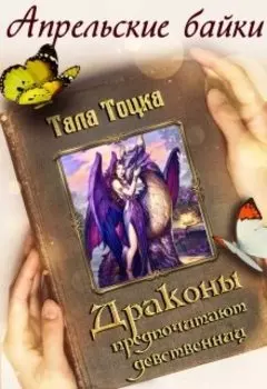 Драконы предпочитают девственниц